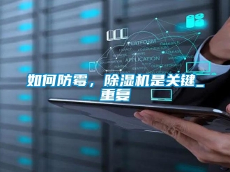 行業(yè)新聞如何防霉，除濕機(jī)是關(guān)鍵_重復(fù)