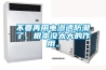 不要再用電滲透防潮了，根本沒太大的作用。