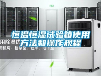 知識百科恒溫恒濕試驗箱使用方法和操作規(guī)程