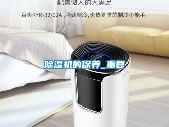 企業(yè)新聞除濕機的保養(yǎng)_重復(fù)