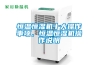 恒溫恒濕機(jī)十大操作事項(xiàng)，恒溫恒濕機(jī)操作說明