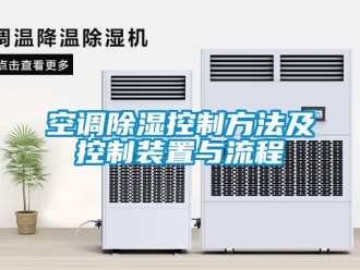 行業(yè)新聞空調(diào)除濕控制方法及控制裝置與流程