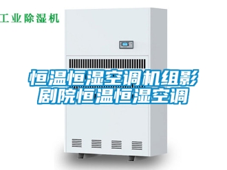 知識百科恒溫恒濕空調(diào)機組影劇院恒溫恒濕空調(diào)