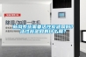 新風(fēng)系統(tǒng)需要活性炭濾網(wǎng)嗎？活性炭濾網(wǎng)有什么用？
