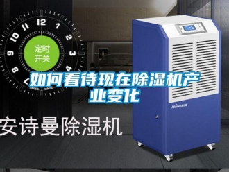 常見(jiàn)問(wèn)題如何看待現(xiàn)在除濕機(jī)產(chǎn)業(yè)變化