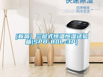 常見問題[新品] 三層式恒溫恒濕試驗(yàn)箱(SPB-80L-3P)