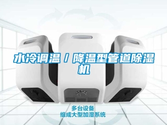行業(yè)新聞水冷調(diào)溫／降溫型管道除濕機