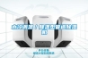 水冷調(diào)溫／降溫型管道除濕機