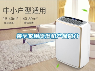 行業(yè)新聞萊孚家用除濕機產(chǎn)品簡介