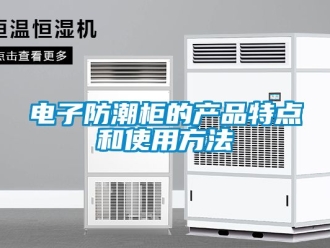 常見問題電子防潮柜的產(chǎn)品特點和使用方法