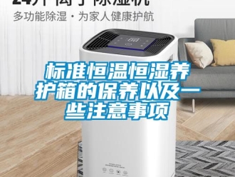 常見問題標(biāo)準(zhǔn)恒溫恒濕養(yǎng)護(hù)箱的保養(yǎng)以及一些注意事項(xiàng)
