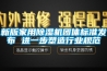 新版家用除濕機團體標(biāo)準(zhǔn)發(fā)布 進一步塑造行業(yè)規(guī)范