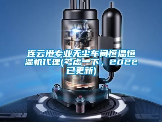知識(shí)百科連云港專業(yè)無(wú)塵車間恒溫恒濕機(jī)代理(考慮一下，2022已更新)