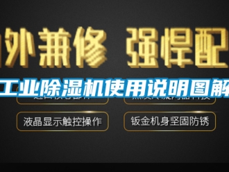 常見(jiàn)問(wèn)題工業(yè)除濕機(jī)使用說(shuō)明圖解