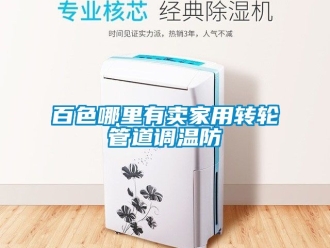 常見(jiàn)問(wèn)題百色哪里有賣家用轉(zhuǎn)輪管道調(diào)溫防