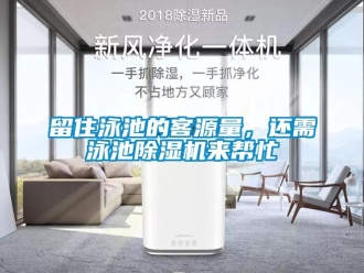 行業(yè)新聞留住泳池的客源量，還需泳池除濕機來幫忙