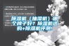 除濕機（抽濕機）哪個牌子好？除濕機選購+除濕機評測!