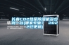 長春CO2熱泵除濕機多少錢一臺(哪家專業(yè)？ 2022已更新)