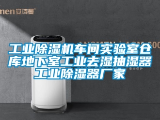 企業(yè)新聞工業(yè)除濕機車間實驗室倉庫地下室工業(yè)去濕抽濕器工業(yè)除濕器廠家