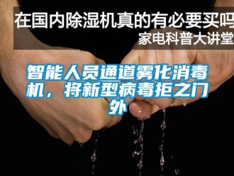 知識百科智能人員通道霧化消毒機，將新型病毒拒之門外