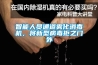智能人員通道霧化消毒機(jī)，將新型病毒拒之門外