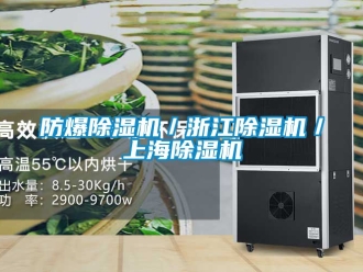 企業(yè)新聞防爆除濕機／浙江除濕機／上海除濕機