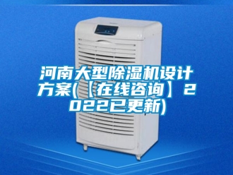 行業(yè)新聞河南大型除濕機(jī)設(shè)計(jì)方案(【在線咨詢】2022已更新)