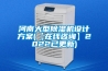 河南大型除濕機設(shè)計方案(【在線咨詢】2022已更新)