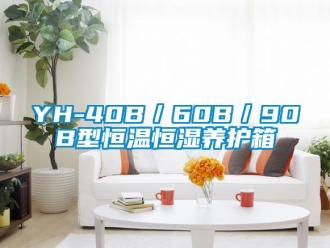 常見(jiàn)問(wèn)題YH-40B／60B／90B型恒溫恒濕養(yǎng)護(hù)箱