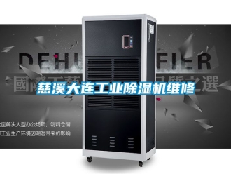 常見問題慈溪大連工業(yè)除濕機(jī)維修