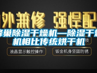行業(yè)新聞蜂巢除濕干燥機(jī)—除濕干燥機(jī)相比傳統(tǒng)烘干機(jī)