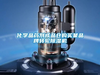 行業(yè)新聞化學(xué)品藥劑成品倉購買某品牌轉(zhuǎn)輪除濕機