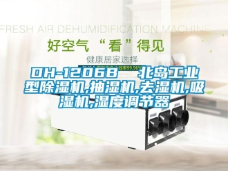常見(jiàn)問(wèn)題DH-1206B  北島工業(yè)型除濕機(jī),抽濕機(jī),去濕機(jī),吸濕機(jī),濕度調(diào)節(jié)器