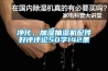 凈化、加濕抽濕機配件好評評論50字142條