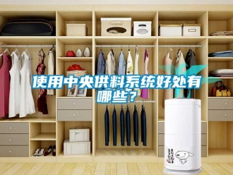 知識百科使用中央供料系統(tǒng)好處有哪些？