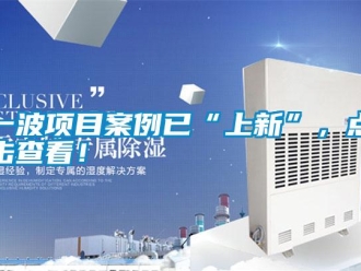 知識(shí)百科一波項(xiàng)目案例已“上新”，點(diǎn)擊查看！
