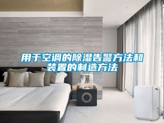 行業(yè)新聞用于空調的除濕告警方法和裝置的制造方法
