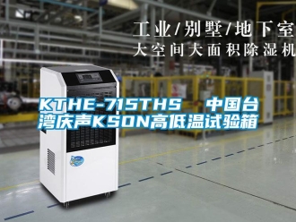 常見(jiàn)問(wèn)題KTHE-715THS  中國(guó)臺(tái)灣慶聲KSON高低溫試驗(yàn)箱