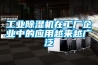 工業(yè)除濕機在工廠企業(yè)中的應用越來越廣泛