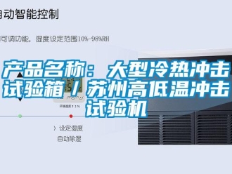 常見問題產(chǎn)品名稱：大型冷熱沖擊試驗(yàn)箱／蘇州高低溫沖擊試驗(yàn)機(jī)