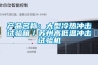 產(chǎn)品名稱：大型冷熱沖擊試驗箱／蘇州高低溫沖擊試驗機