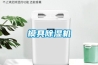 模具除濕機