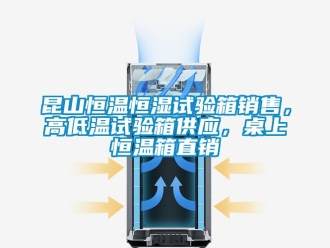 知識百科昆山恒溫恒濕試驗箱銷售，高低溫試驗箱供應(yīng)，桌上恒溫箱直銷