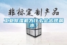 工業(yè)除濕機(jī)為什么會出現(xiàn)漏水？