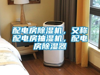 行業(yè)新聞配電房除濕機(jī)，又稱配電房抽濕機(jī)，配電房除濕器