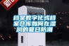 檔案數(shù)字化或檔案?jìng)}庫如何在濕潤(rùn)的夏日防潮