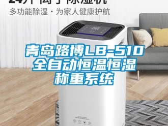知識百科青島路博LB-510全自動恒溫恒濕稱重系統(tǒng)
