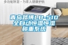 青島路博LB-510全自動恒溫恒濕稱重系統(tǒng)