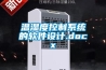 溫濕度控制系統(tǒng)的軟件設(shè)計(jì).docx