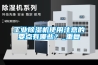 工業(yè)除濕機(jī)使用注意的要點(diǎn)有哪些？_重復(fù)